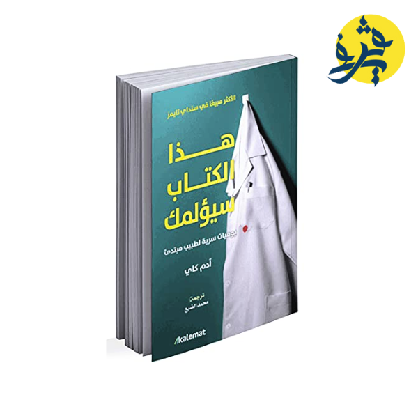 هذا الكتاب سيؤلمك - آدم  كاي