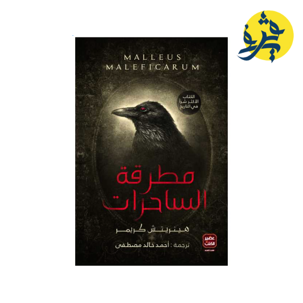 مطرقة الساحرات - هينريتش كريمر