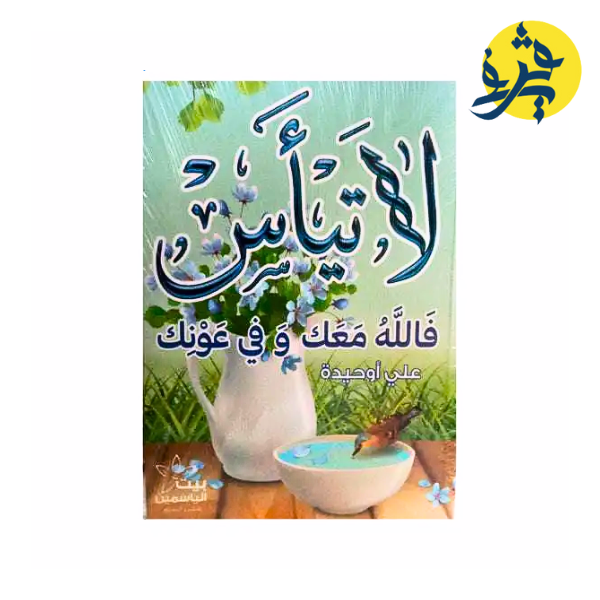 لا تيأس فالله معك و في عونك - علي أوحيدة