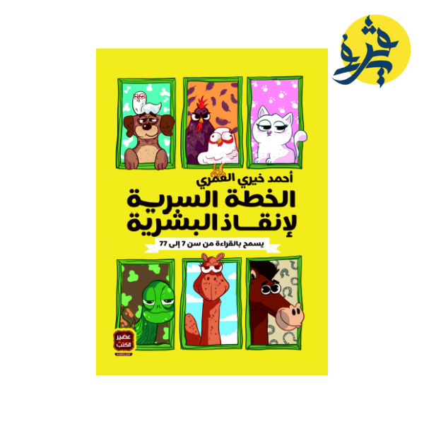 الخطة السرية لإنقاذ البشرية - أحمد خيري العمري