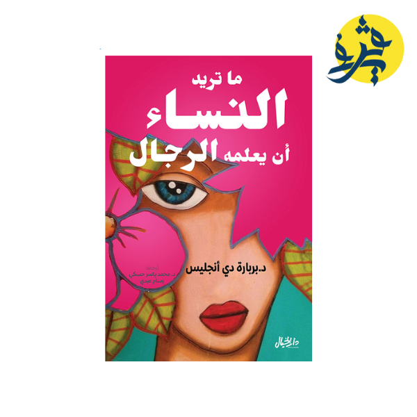 ما تريد النساء أن يعلمه الرجال - Barbara De Angelis