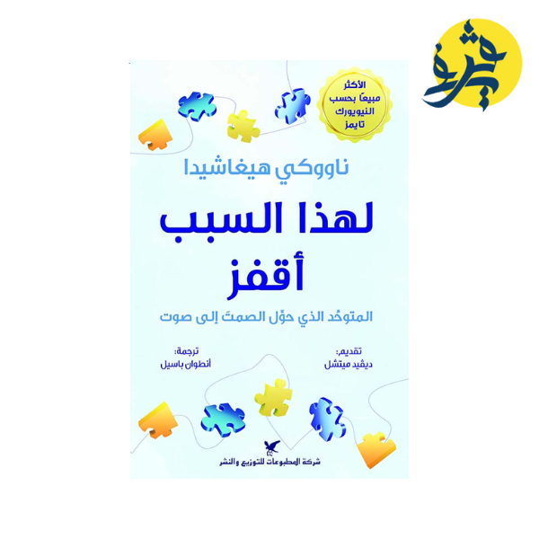 لهذا السبب أقفز - ناووكي هيغاشيدا