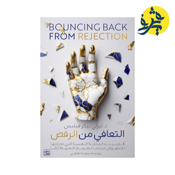 التعافي من الرفض - ليزلي بيكر فيليبس