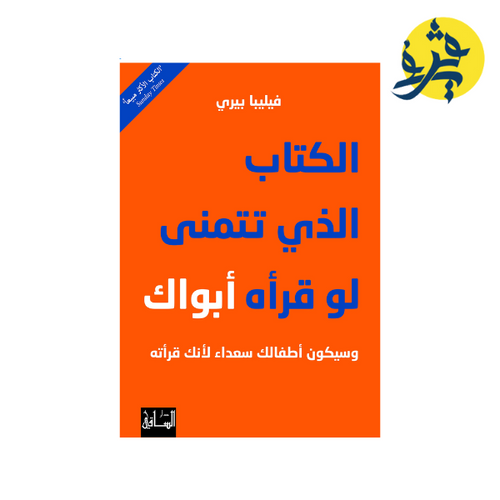 Charger l&#39;image dans la visionneuse de la galerie, الكتاب الذي تتمنى لو قرأه أبوك - فيليبيا بيري
