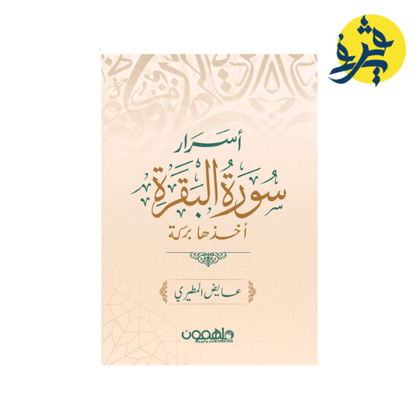 أسرار سورة البقرة أخذها بركة - عايض المطيري