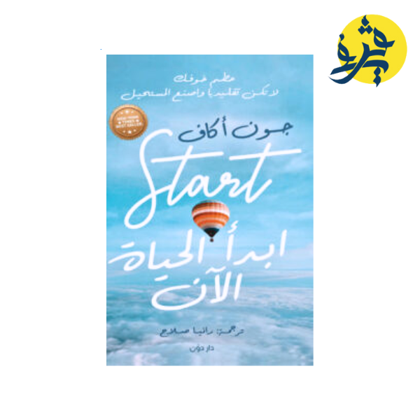 ابدأ الحياة الان - جون اكاف