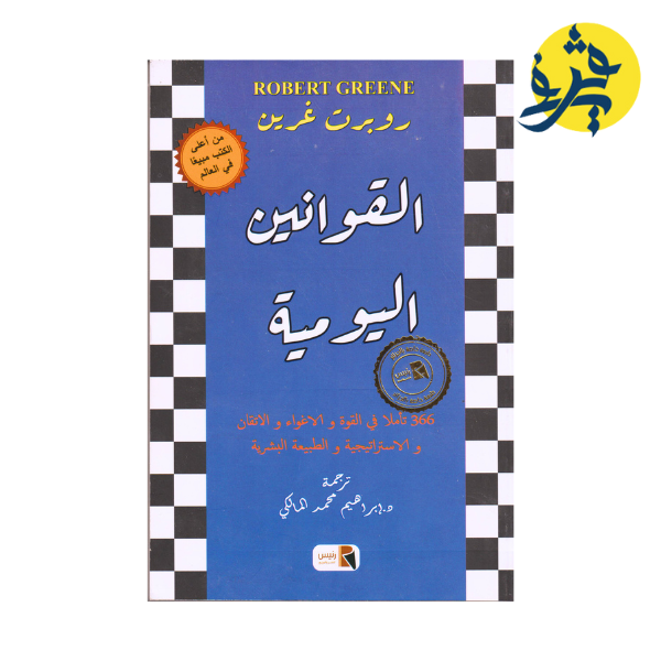 القوانين اليومية: 360 فكرة تأملية عن: القوة والإغواء والإتقان والإستراتيجية والطبيعة البشرية -روبرت غرين