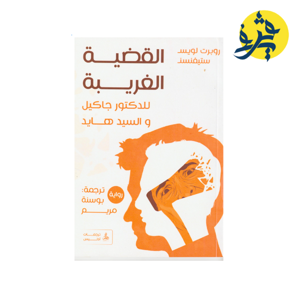 القضية الغريبة للدكتور جاكيل و السيد هايد - روبرت لويس ستيفنسن