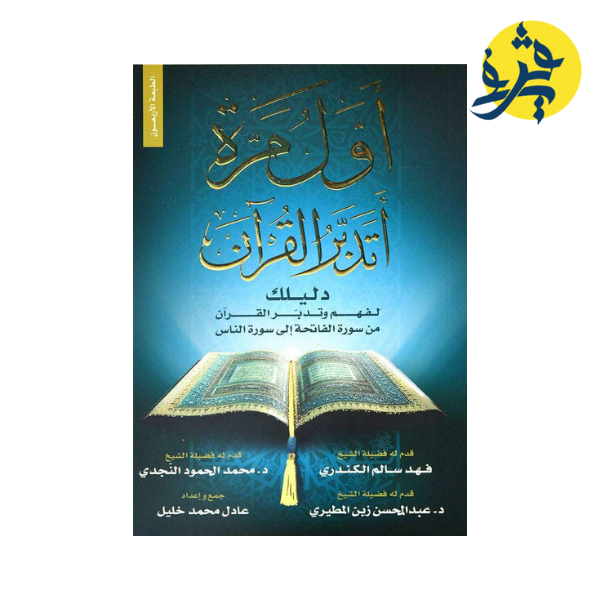 اول مرة اتدبر القران دليلك لفهم تدبر القران من سورة الفاتحة الى سورة الناس - فهد سالم الكندري