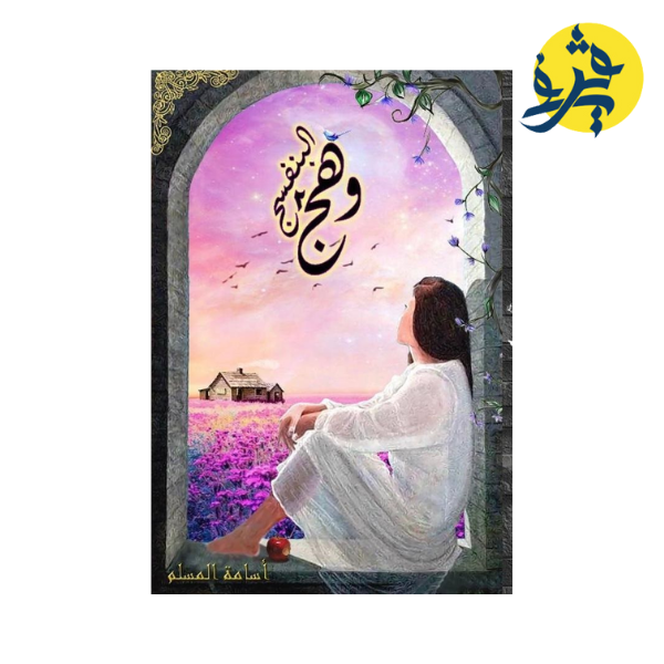 وهج البنفسج 2- أسامة المسلم