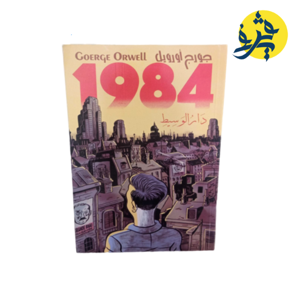 جورج اورويل-  1984