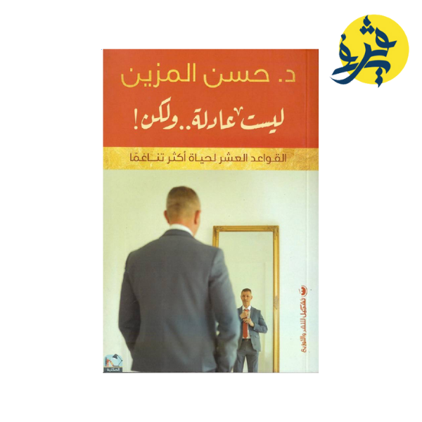 ليست عادلة ...ولكن - حسن المزين