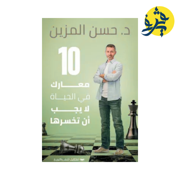 معارك في الحياة لا يجب أن تخسرها - حسن المزين