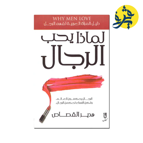 لماذا يحب الرجال الع**** - شيري ارجوف