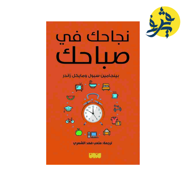 نجاحك في صباحك - بينجامين سبول و مايكل زاندر