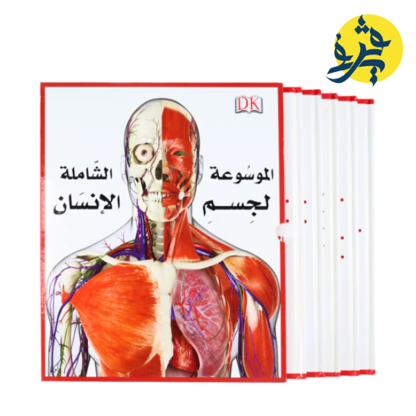 الموسوعة الشاملة لجسم الإنسان 5 مجلدات