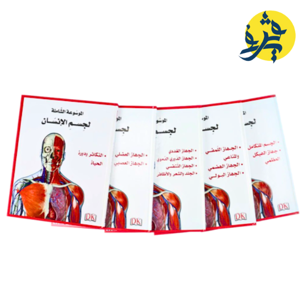 الموسوعة الشاملة لجسم الإنسان 5 مجلدات