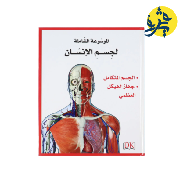 الموسوعة الشاملة لجسم الإنسان 5 مجلدات