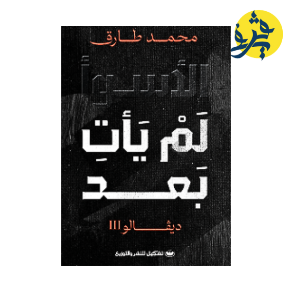 ديقالو3 -الأسوء لم يأت بعد - محمد طارق