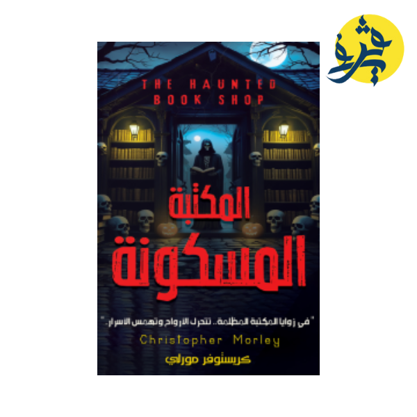 المكتبة المسكونة - كريستوفر مورلي