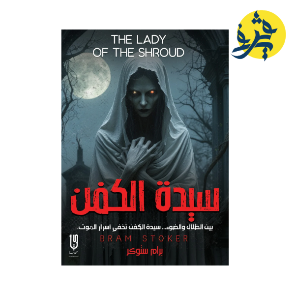 سيدة الكفن - برام ستوكر