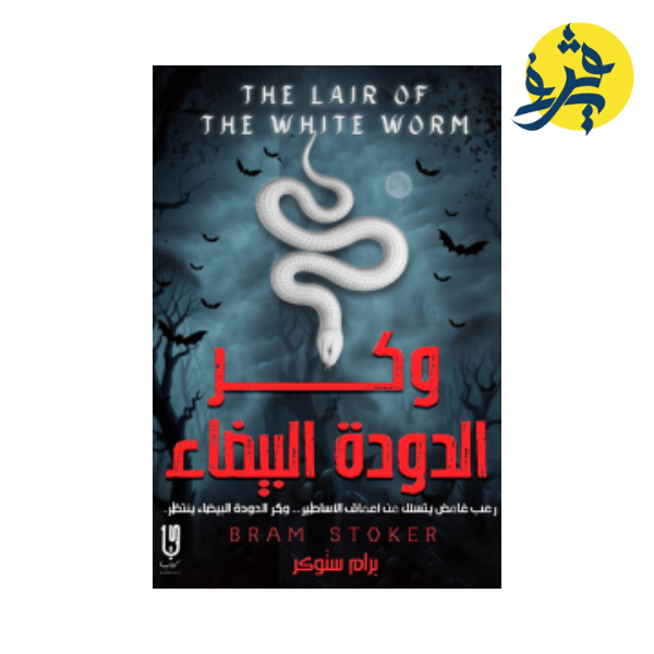وكر الدودة البيضاء- برام ستوكر