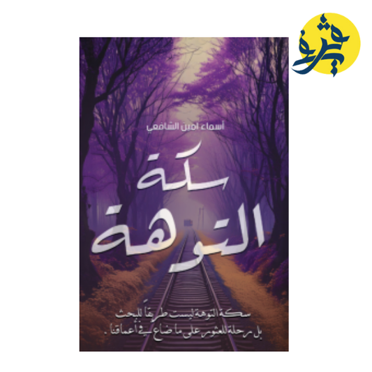 سكة التوهة - اسماء امين الشافعي