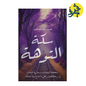 سكة التوهة - اسماء امين الشافعي