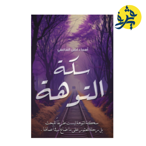 Charger l&#39;image dans la visionneuse de la galerie, سكة التوهة - اسماء امين الشافعي
