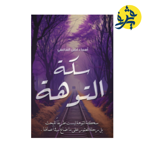 سكة التوهة - اسماء امين الشافعي