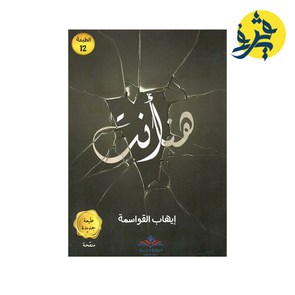 هنا أنت - ايهاب القواسمة