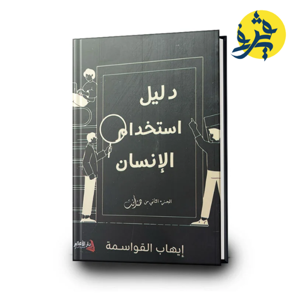 دليل استخدام الانسان الجزء الثاني من هنا أنت - ايهاب القواسمة