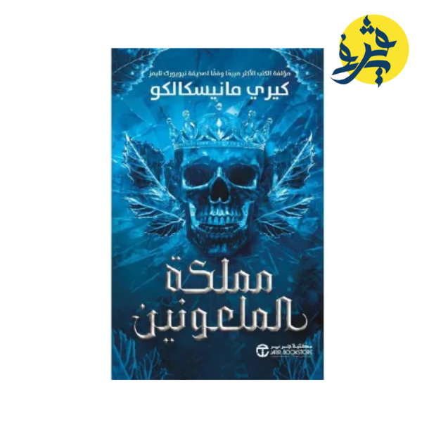 مملكة المرعبين الجزء الثاني- كيري فانيسكالبكو