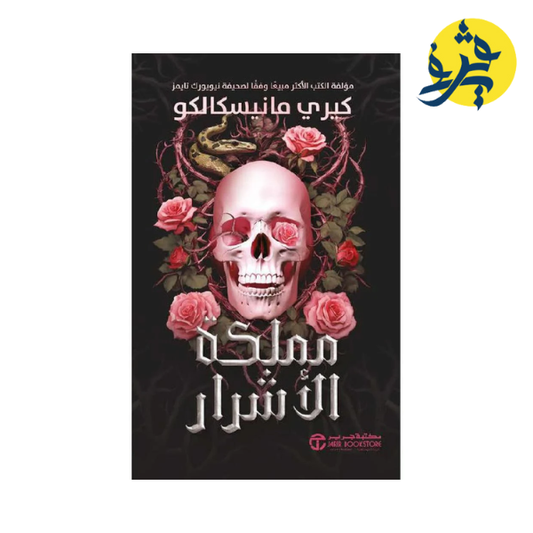 مملكة الأشرار الجزء الاول - كيري فانيسكالبكو