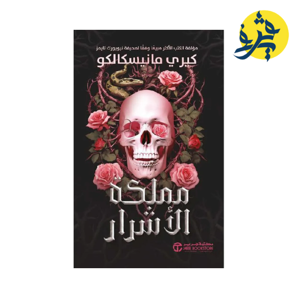 مملكة الأشرار الجزء الاول - كيري فانيسكالبكو