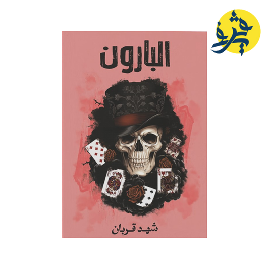 البارون ( الجزء الثالث من 005)- شهد قربان