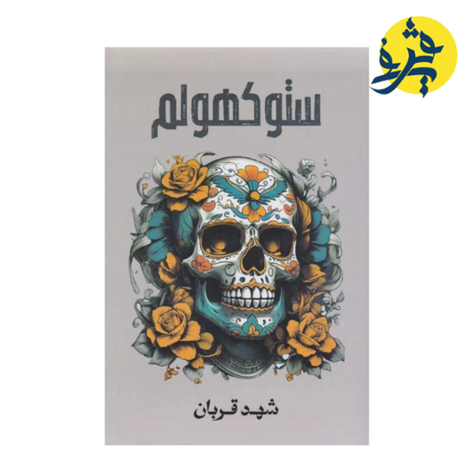 ستوكهولم ( الجزء الثاني من 005)- شهد قربان