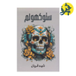 ستوكهولم ( الجزء الثاني من 005)- شهد قربان