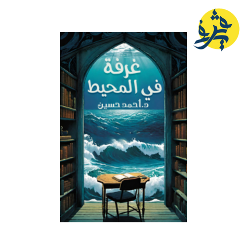 Charger l&#39;image dans la visionneuse de la galerie, غرفة في المحيط - د.أحمد حسين
