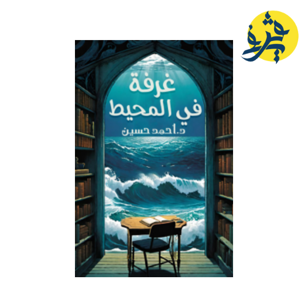 غرفة في المحيط - د.أحمد حسين