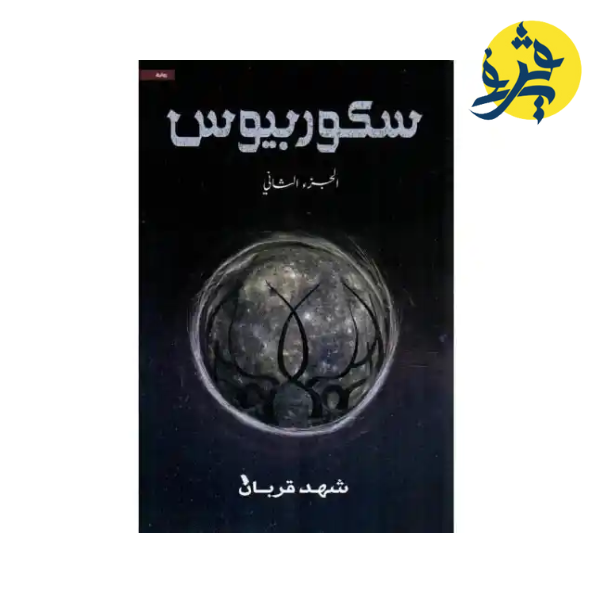 سكوربيوس  الجزء الثاني - شهد قربان