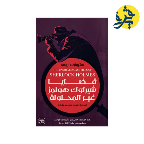 Charger l&#39;image dans la visionneuse de la galerie, قضايا شيرلوك هولمز غير المحلولة - ستيوارت روس (ترجمة رشيد عصام عناية)
