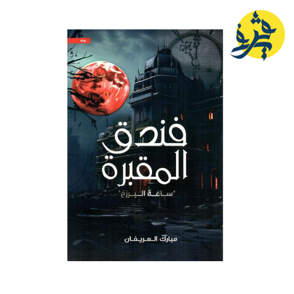 فندق المقبرة - ساعة البرزخ