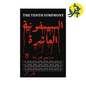 السيمفونية العاشرة - تامر عمر