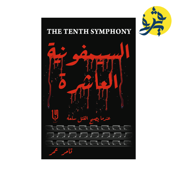 السيمفونية العاشرة - تامر عمر