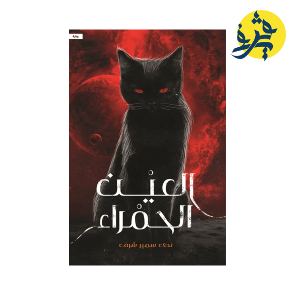 العين الحمراء - سمير شرف