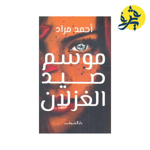 Charger l&#39;image dans la visionneuse de la galerie, موسم صيد الغزلان - أحمد مراد
