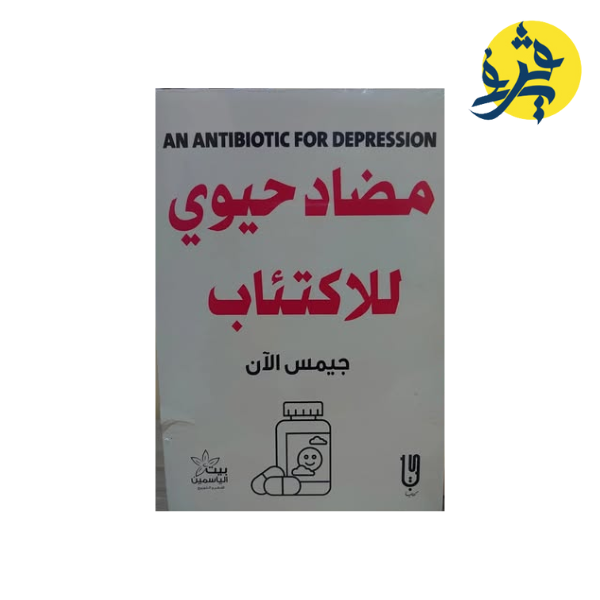 مضاد حيوي للاكتئاب جيمس الآن