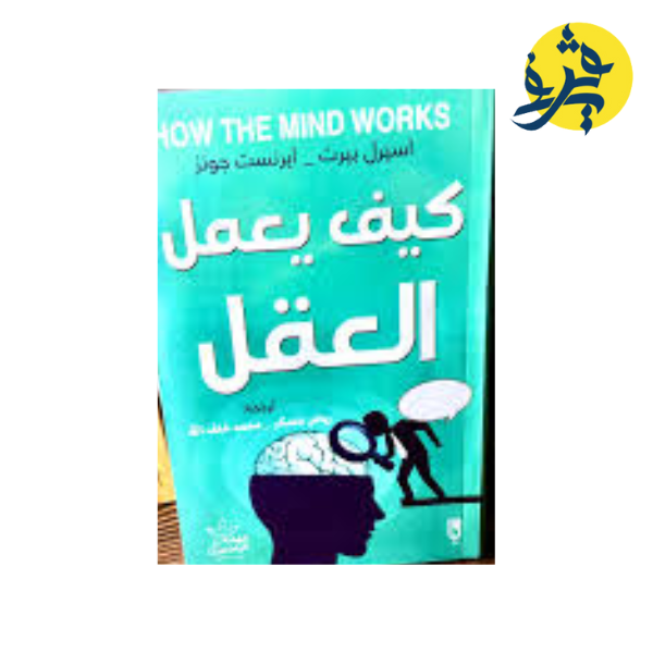 كيف يعمل العقل - اسيرل بيرت و ايرنست جونز ترجمة رياض عسكر و محمد خلف الله