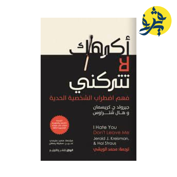 أكرهك لا تتركني - جيرود ج.كريسمان  و هالة شراوس